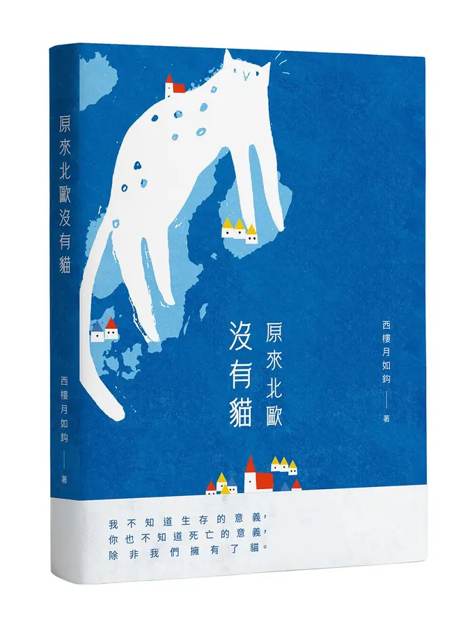 原來北歐沒有貓