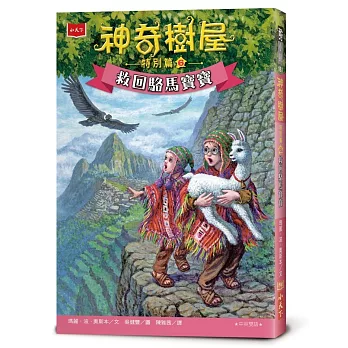 神奇樹屋特別篇(06)救回駱馬寶寶(中英雙語)