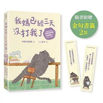 我媽已經三天沒打我了(百萬暢銷書作家老楊的貓頭鷹首部漫畫作品,隨書贈小貓不晚金句書籤2款)