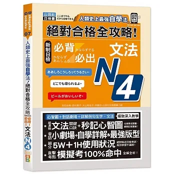 人類史上最強自學法 絕對合格 全攻略 新制日檢N4必背必出文法（25K+QR碼線上音檔）