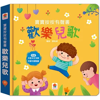 寶寶按按有聲書:歡樂兒歌(6首中文兒歌+6個可愛動畫)