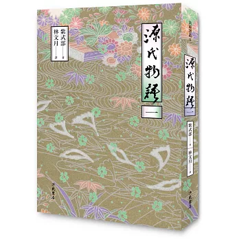 源氏物語(一) 二版