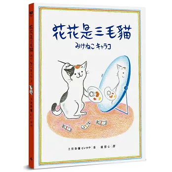 花花是三毛貓〔經典成長系繪本.全新珍藏版〕