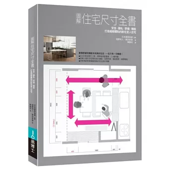 圖解住宅尺寸全書:安全×隱私×舒適×機能,打造細緻體貼的耐住宜人住宅