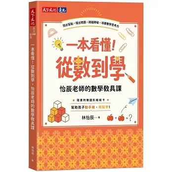 一本看懂!從數到學,怡辰老師的數學教具課(隨書附贈圖形板紙卡):找出盲點×提出問題×跨越障礙,培養數學思考力