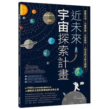 近未來宇宙探索計畫:登陸月球X火星移居X太空旅行,人類星際活動全圖解!