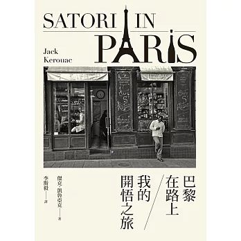 巴黎在路上:我的開悟之旅