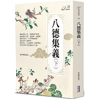 八德集義(下)