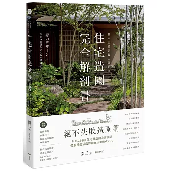 日本金獎景觀大師給你—住宅造園完全解剖書：絕不失敗造園術！拆解24個與住宅對話的造園設計，體驗機能滿載的綠意空間構成心法