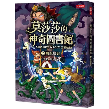 莫莎莎的神奇圖書館②魔鏡暗影