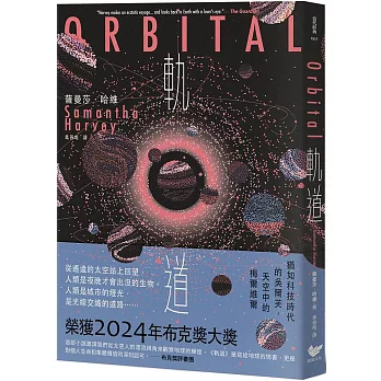 軌道：超越想像的太空寫實主義，2024年布克獎獲獎之作
