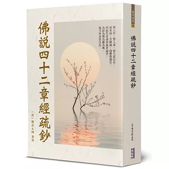 佛說四十二章經疏鈔