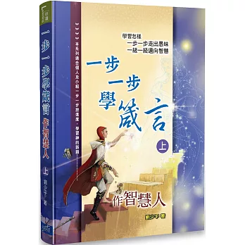 一步一步學箴言(上):作智慧人