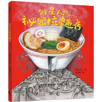 外星人的祕密拉麵店