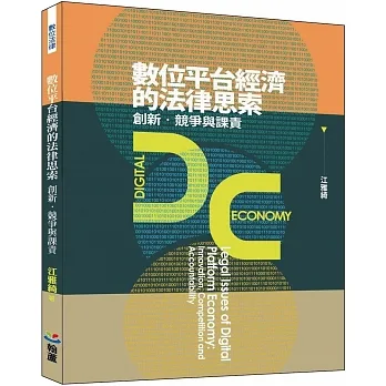 數位平台經濟的法律思索：創新、競爭與課責