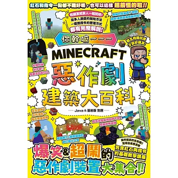 你幹嘛~~~Minecraft 惡作劇建築大百科