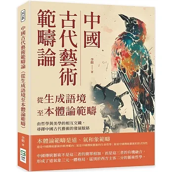 中國古代藝術範疇論(從生成語境至本體論範疇):由哲學與美學的相互交織,尋繹中國古代藝術的發展脈絡