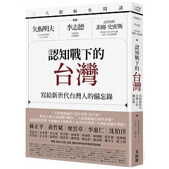 三大總編來開講：矢板明夫Ｘ李志德Ｘ孟買春秋菲爾・史密斯——認知戰下的台灣