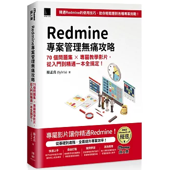 Redmine 專案管理無痛攻略:70個問題集 x 專屬教學影片,從入門到精通一本全搞定!(iThome鐵人賽系列書)