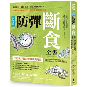 防彈斷食全書【決定版】:延緩老化、減少發炎、阻斷身體飢餓訊號，防彈咖啡創始人教你一輩子都有效的斷食法