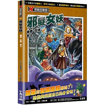 X尋寶探險隊51 邪髮女妖:祕魯.古神.非人