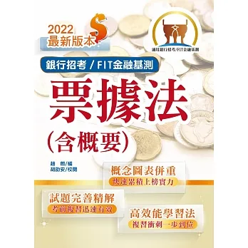 2022年銀行招考/FIT金融基測「天生銀家」【票據法(含概要)】(公股行庫及金融基測(FIT)專用書.全新高效精編.短期應考首選)(11版)