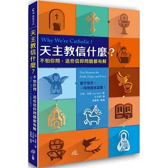 天主教信什麼?:不怕你問，這些信仰問題都有解