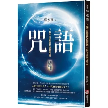 咒語：下載宇宙能量的通關密碼(內附9個咒語念誦小冊)(二版)