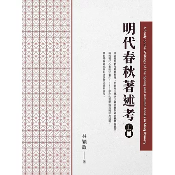 明代春秋著述考(上冊)