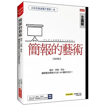 簡報的藝術:運用留白、空格、用色,讓視覺極大化的100個技巧!(復刻版)