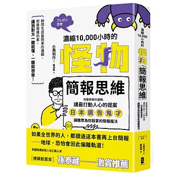 濃縮10,000小時的「怪物簡報思維」：用最簡單的邏輯，講最打動人心的提案──日本廣告鬼才讓聽眾為你鼓掌的簡報魔法