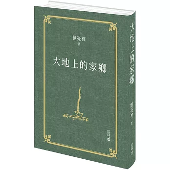 大地上的家鄉