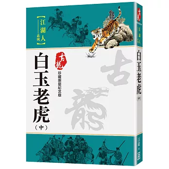 白玉老虎(中)【珍藏限量紀念版】