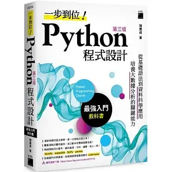 一步到位!Python 程式設計-最強入門教科書 第三版