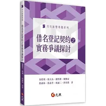 借名登記契約之實務爭議探討