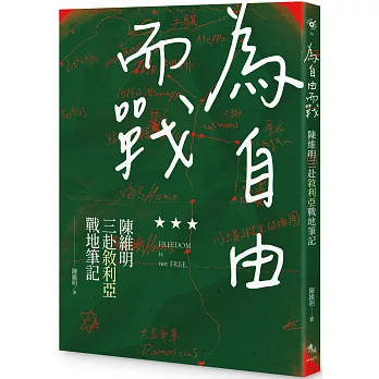 為自由而戰：陳維明三赴敘利亞戰地筆記