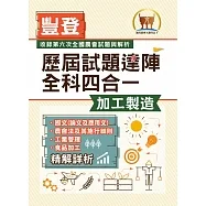 豐登.【歷屆試題達陣全科四合一/加工製造】(國文+農會法及其施行細則+工業管理+食品加工)(歷屆考題海量收錄.短期提升應考實力)(初版)