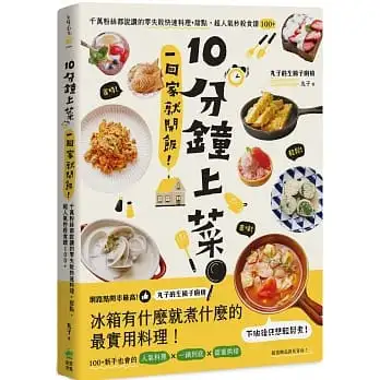 10分鐘上菜,一回家就開飯!千萬粉絲都說讚的零失敗快速料理+甜點,超人氣秒殺食譜100+