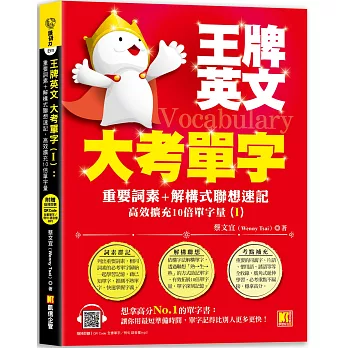王牌英文大考單字(Ⅰ)：重要詞素＋解構式聯想速記，高效擴充10倍單字量(隨掃即聽QRCode：全書單字／例句全收錄mp3)