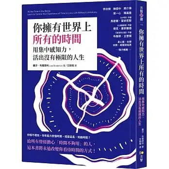 你擁有世界上所有的時間:用集中感知力，活出沒有極限的人生