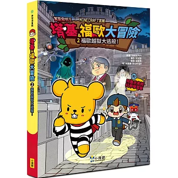 【Minecraft英熊】塔基&福歐大冒險2：福歐越獄大逃殺！