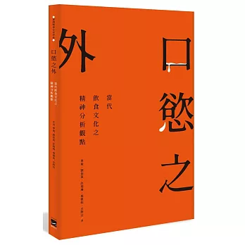 口慾之外：當代飲食文化之精神分析觀點