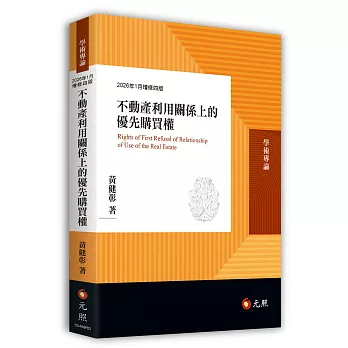 不動產利用關係上的優先購買權