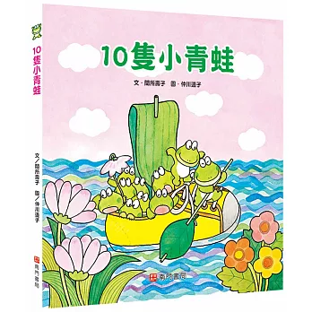 10隻小青蛙