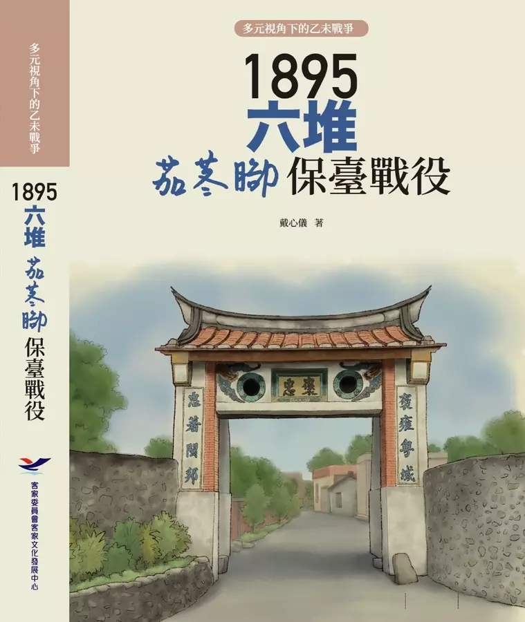 1895六堆茄苳腳保臺戰役