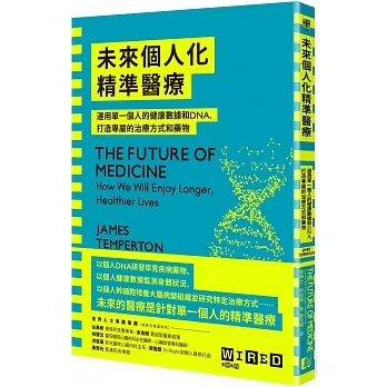 未來個人化精準醫療:運用單一個人的健康數據和DNA，打造專屬的治療方式和藥物