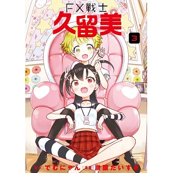 FX戰士久留美(3)
