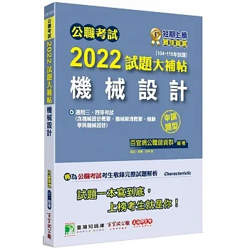 2022試題大補帖【機械設計】(104~110年試題)(申論題型)