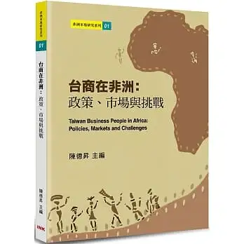 台商在非洲：政策、市場與挑戰