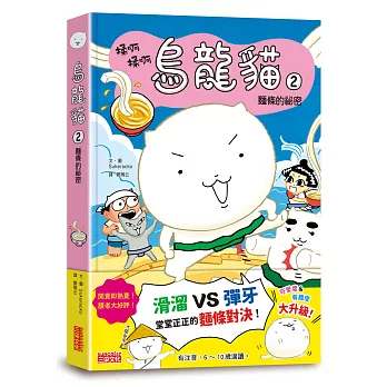 烏龍貓(02)麵條的祕密